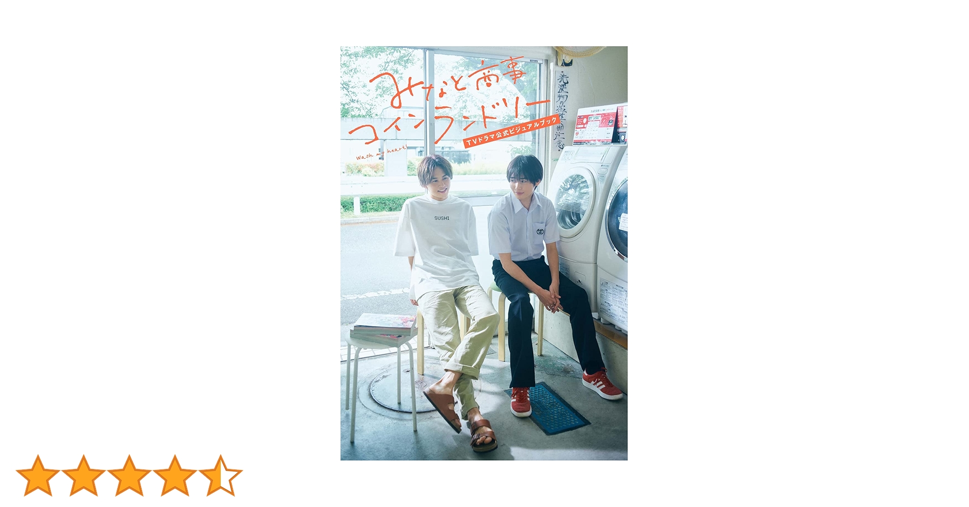 みなと商事コインランドリー TVドラマ公式ビジュアルブック | 「みなと